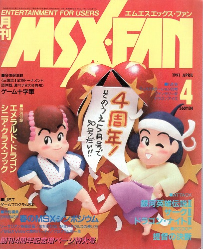 【中古書籍】月刊MSX・FAN 1991年4月 付録付き