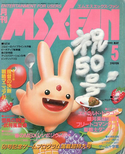 【中古書籍】月刊MSX・FAN 1991年5月 付録付き