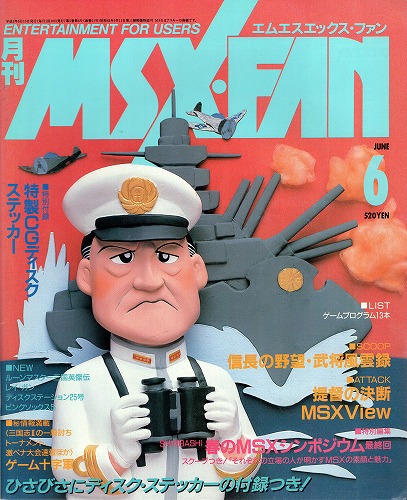 【中古書籍】月刊MSX・FAN 1991年6月 付録付き