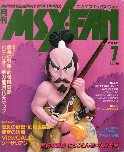 【中古書籍】月刊MSX・FAN 1991年7月 付録付き