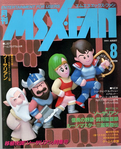 【中古書籍】月刊MSX・FAN 1991年8月 付録付き