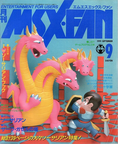 【中古書籍】月刊MSX・FAN 1991年9月 付録付き