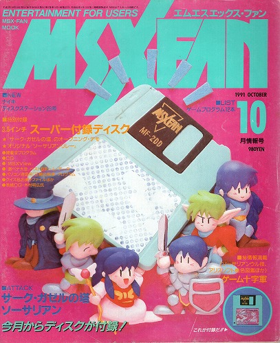 【中古書籍】月刊MSX・FAN 1991年10月 付録付き