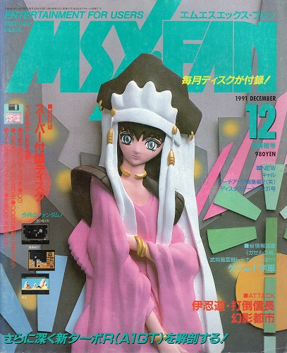 【中古書籍】月刊MSX・FAN 1991年12月 付録付き