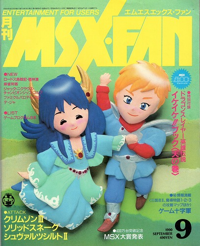 【中古書籍】月刊MSX・FAN 1990年9月 付録付き