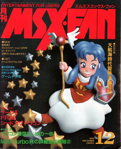 【中古書籍】月刊MSX・FAN 1990年12月 付録付き