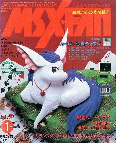 【中古書籍】月刊MSX・FAN 1992年1月 付録付き