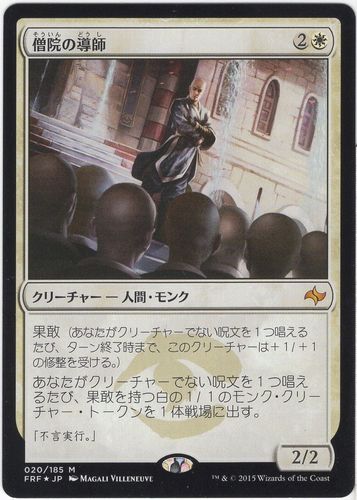 中古MTG【FRF】僧院の導師/Monastery Mentor《日》（MTG/マジック:ザ・ギャザリング）【管理:M0611】