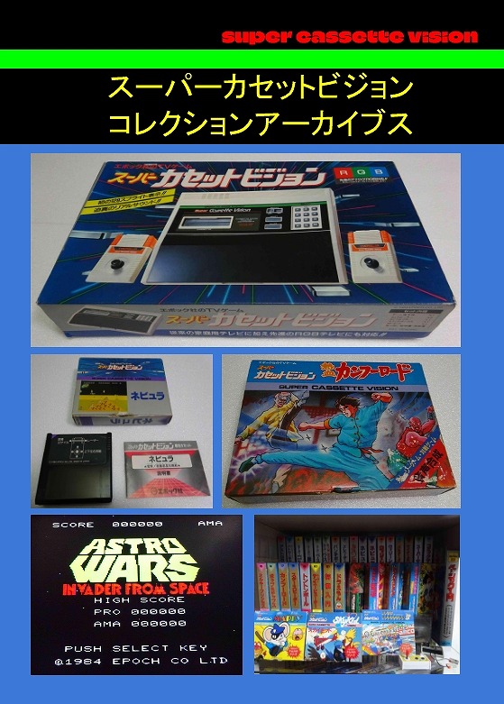 スーパーカセットビジョンコレクションアーカイブス / SCVアーカイブス
