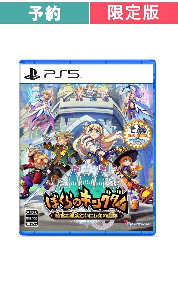 【予約商品】[PS5/限定版]ぼくらのキングダム 時食む果実といにしえの魔物 限定版