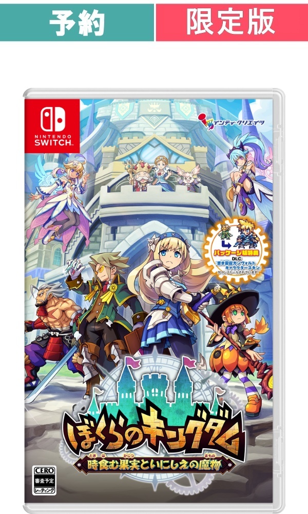 【予約商品】[Switch /限定版]ぼくらのキングダム 時食む果実といにしえの魔物 限定版