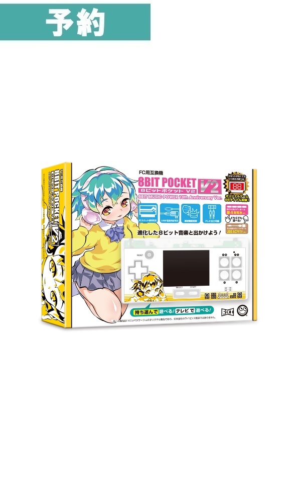 【予約商品】（FC 用互換機） ８ビットポケット V2＜8BIT MUSIC POWER 10th Anniversary Ver.＞