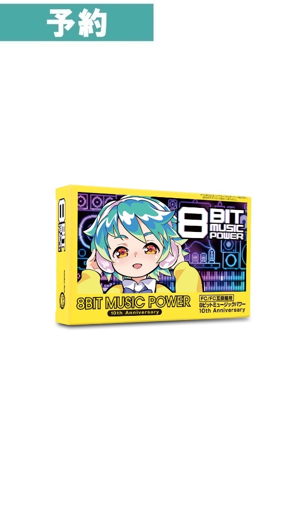 【予約商品】（FC/FC 互換機用） 8BIT MUSIC POWER 10thAnniversary 限定版