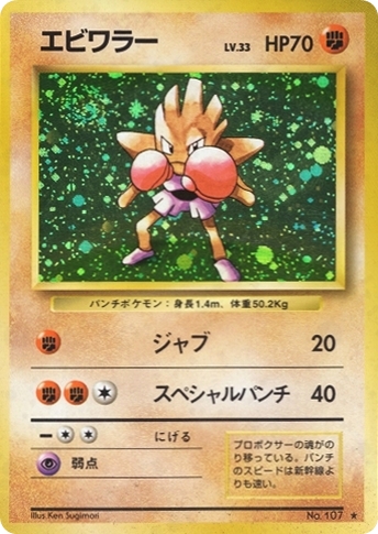 ポケモンカード エビワラー LV.33｜旧裏面【管理:PK0124】