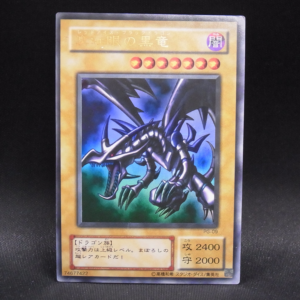 ◆【中古YGO】遊戯王OCG | ウルトラ 真紅眼の黒竜 PG