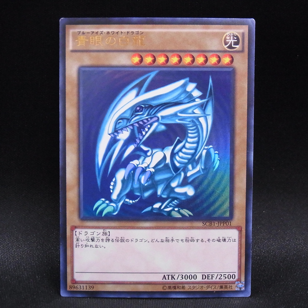 ◆【中古YGO】遊戯王OCG | ウルトラ 青眼の白龍 SCB1