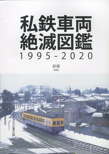 私鉄車両絶滅図鑑1995-2020 / QDAT