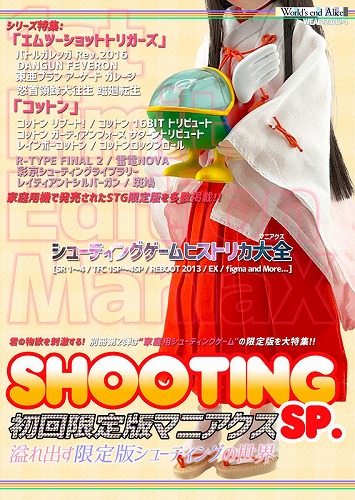 初回限定版マニアクス SHOOTING SP. 溢れ出す限定版シューティングの世界