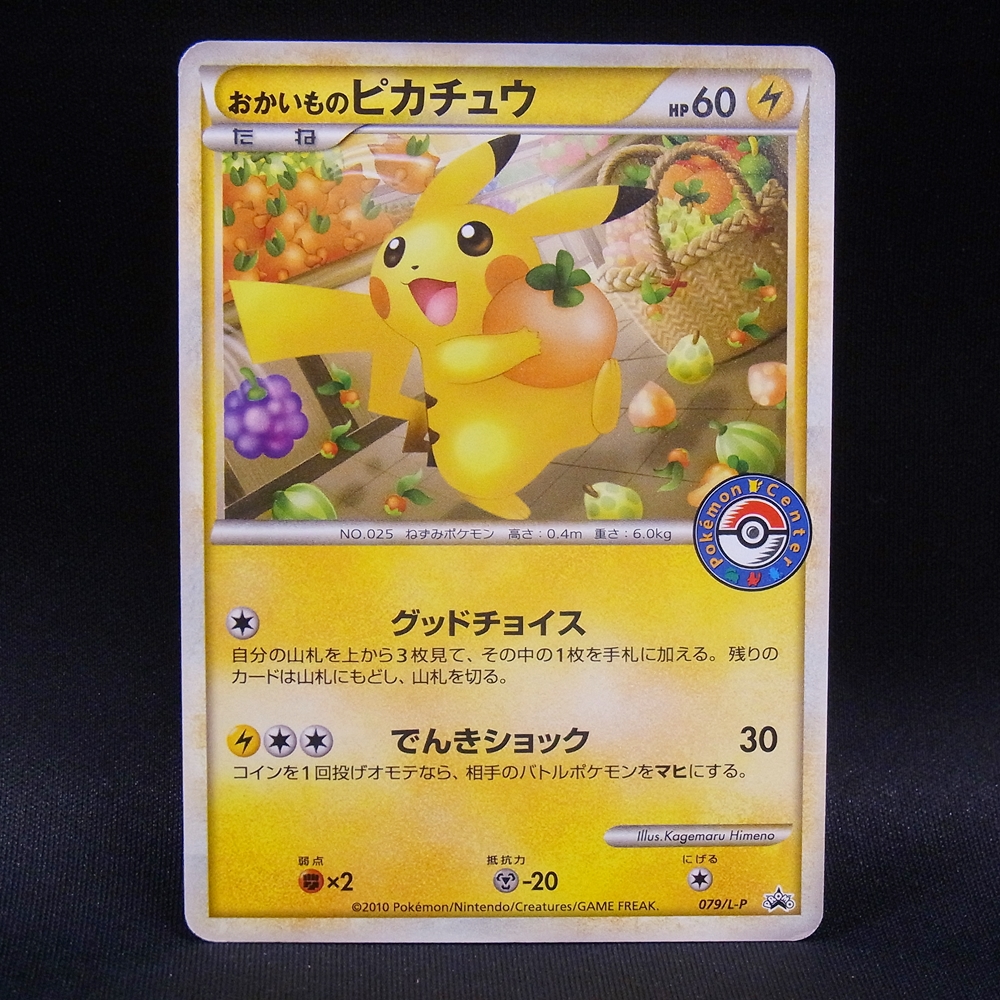 ◆【中古PCG】ポケモンカードゲーム | PROMO おかいものピカチュウ 079/L-P