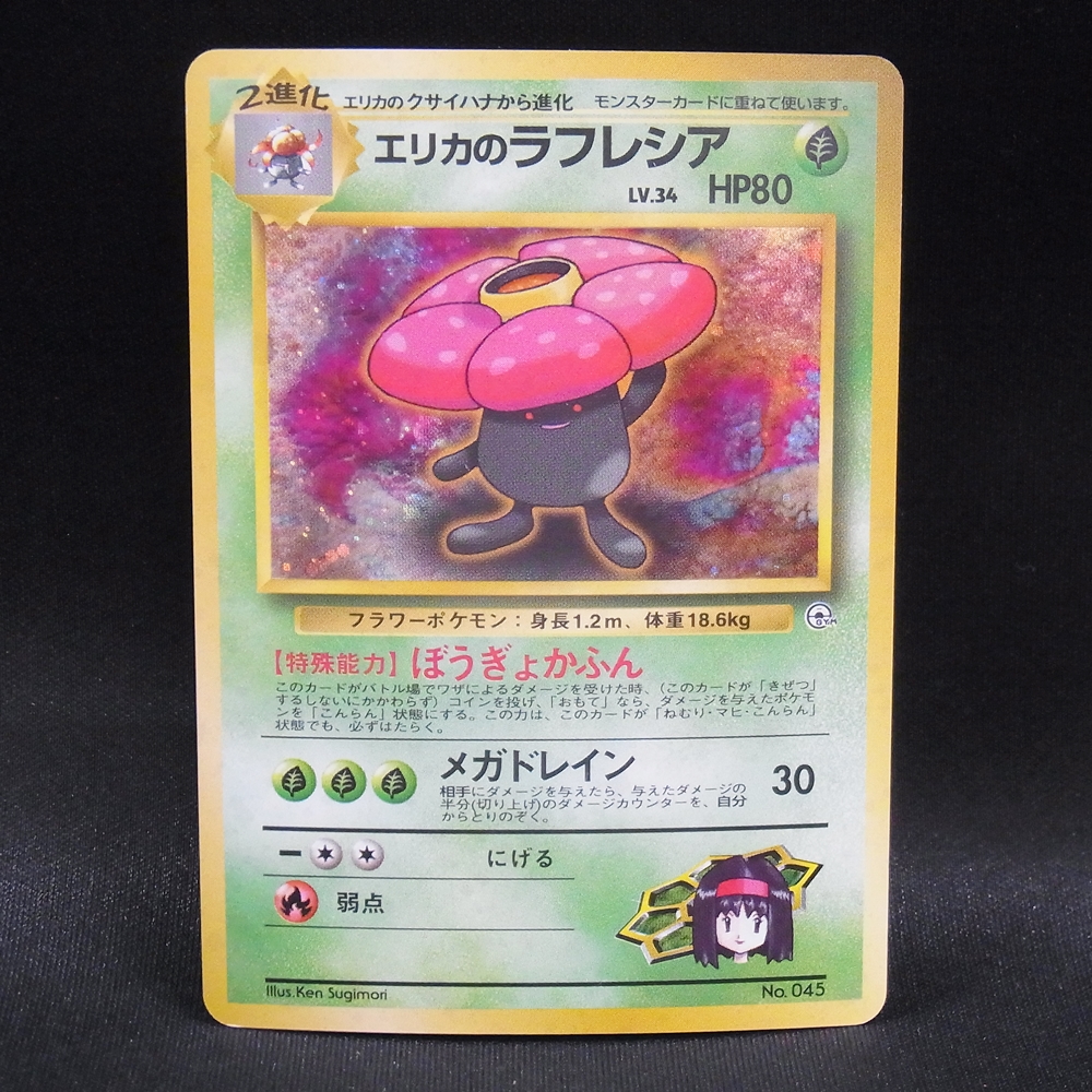 ◆【中古PCG】ポケモンカードゲーム | エリカのラフレシア LV.34 マークなし
