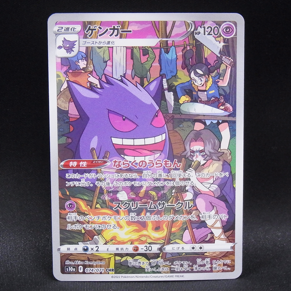 ◆【中古PCG】ポケモンカードゲーム | CHR ゲンガー S10a