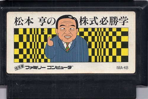 【中古ソフト】ファミコン｜松本亨の株式必勝学