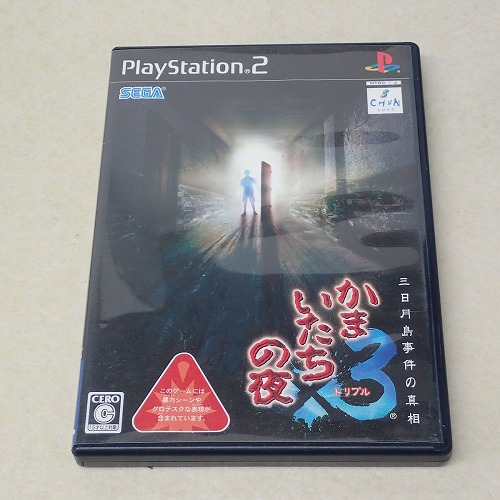 【中古ソフト】PS2 | かまいたちの夜×3