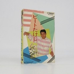 【中古カセットテープ】全曲集 ビートたけし