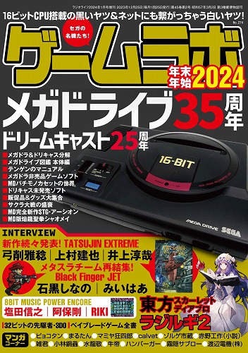 ゲームラボ年末年始2024