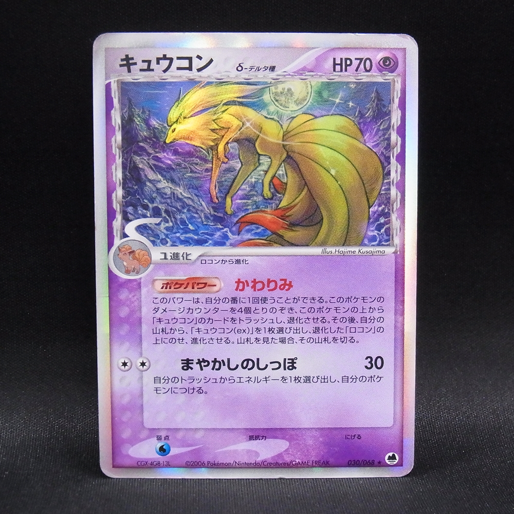 ◆【中古PCG】ポケモンカードゲーム | キュウコン デルタ種 030/068