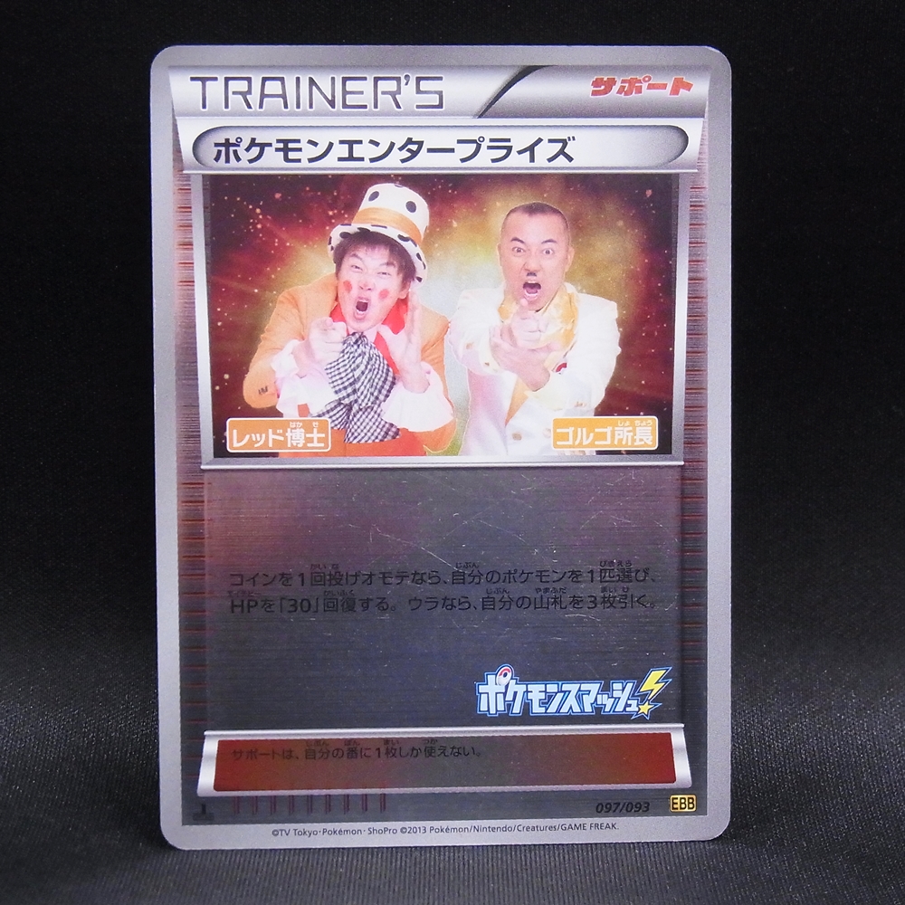 ◆【中古PCG】ポケモンカードゲーム | ポケモンエンタープライズ 097/093 1ED ミラー