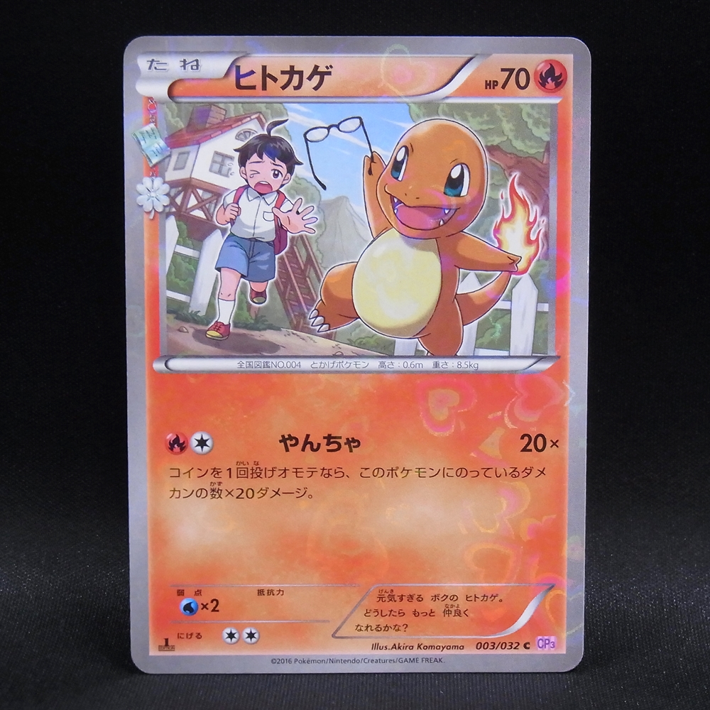 ◆【中古PCG】ポケモンカードゲーム | C ヒトカゲ CP3 1ED