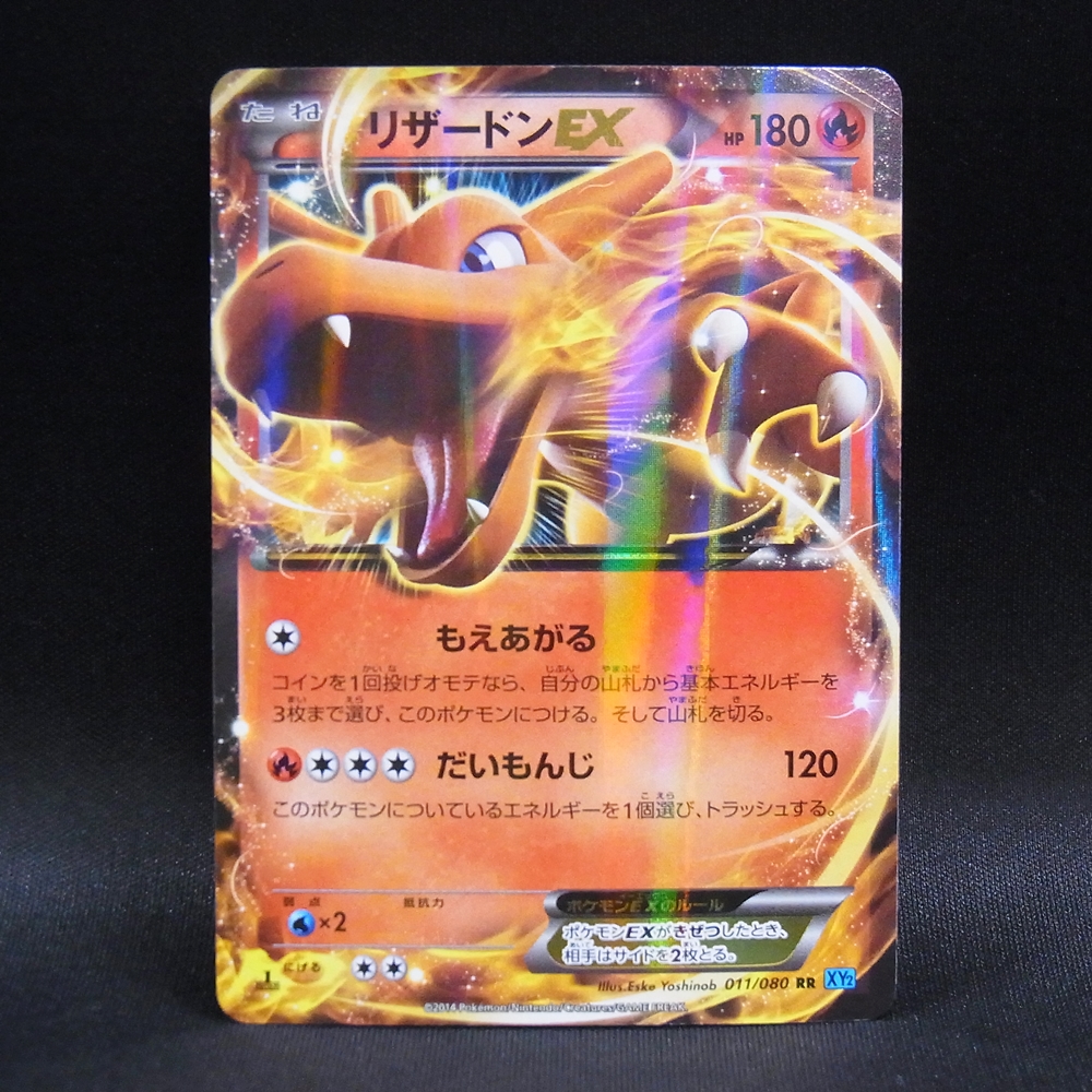 ◆【中古PCG】ポケモンカードゲーム | RR リザードンEX 001/080 1ED