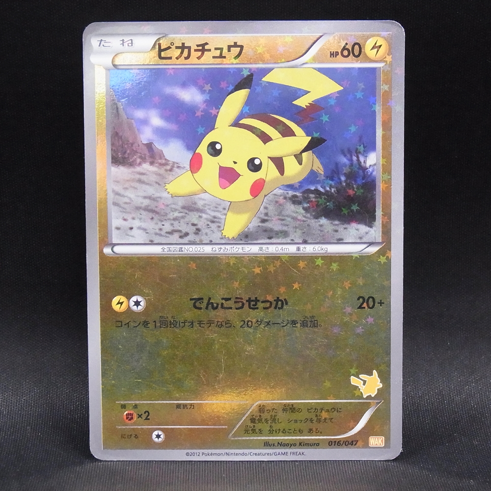 ◆【中古PCG】ポケモンカードゲーム | ピカチュウ 016/047