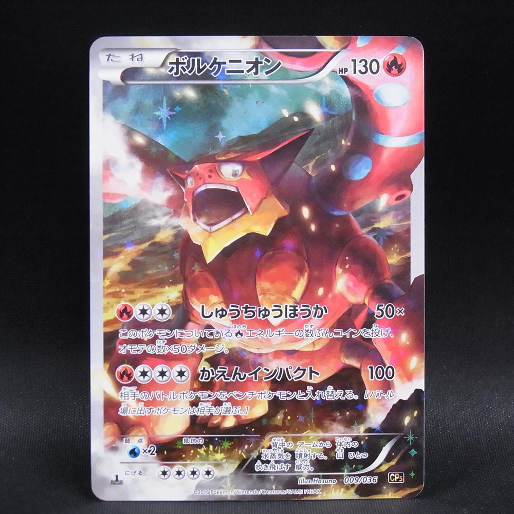 ◆【中古PCG】ポケモンカードゲーム |ボルケニオン 009/036 1ED