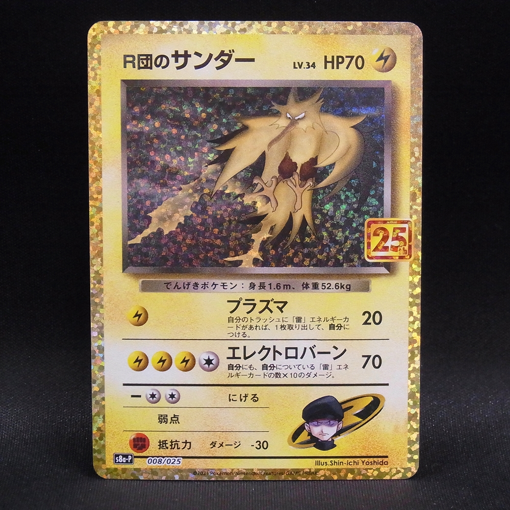 ◆【中古PCG】ポケモンカードゲーム | PROMO R団のサンダー LV.34 008/025 25th