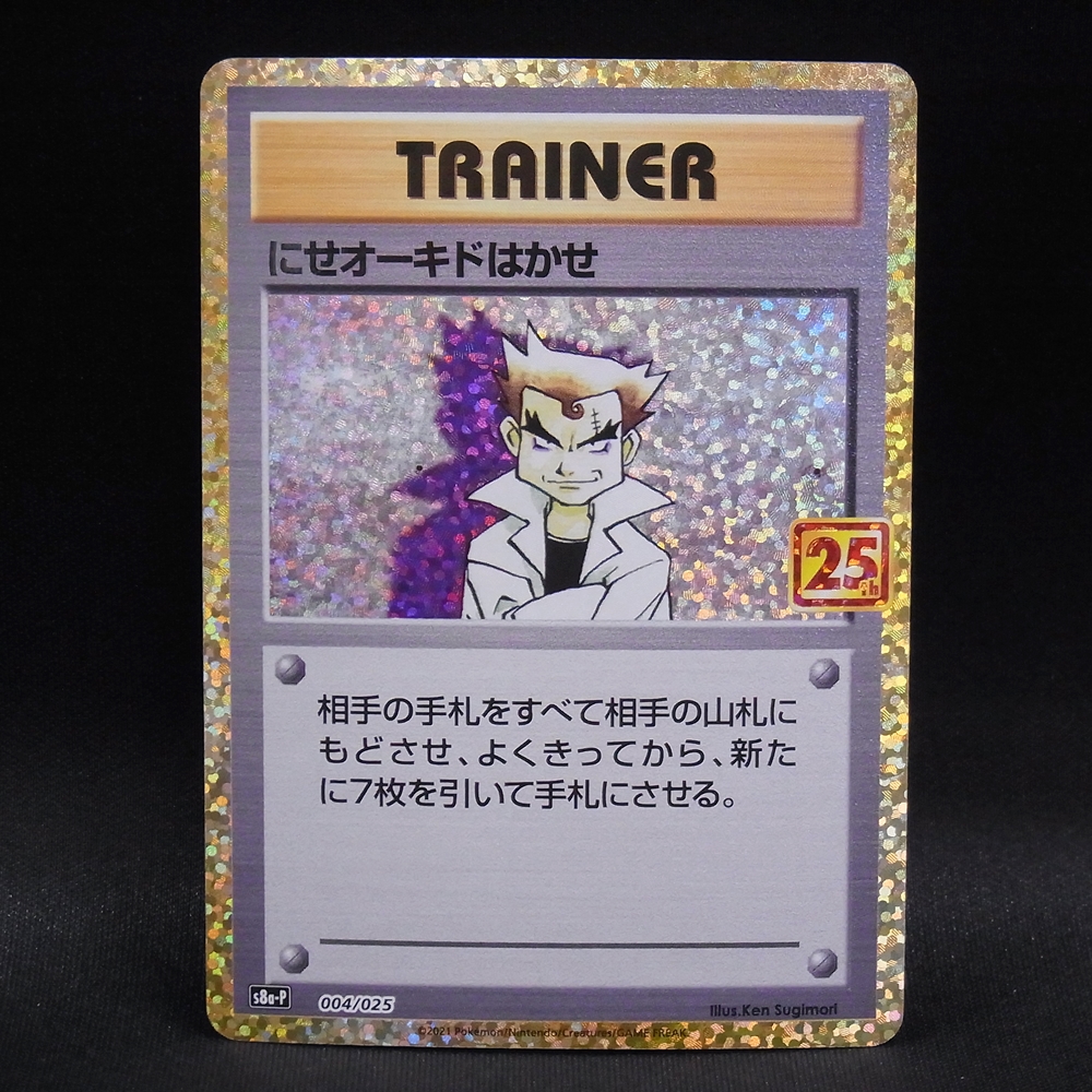 ◆【中古PCG】ポケモンカードゲーム | PROMO にせオーキドはかせ 004/025 25th
