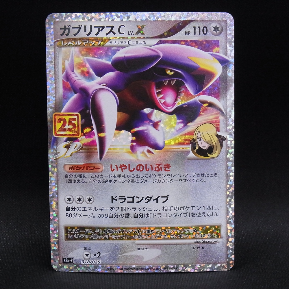 ◆【中古PCG】ポケモンカードゲーム | PROMO ガブリアスC LV.X 018/025 25th