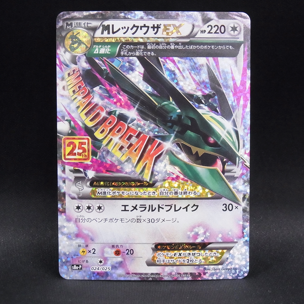 ◆【中古PCG】ポケモンカードゲーム | PROMO MレックウザEX 024/025 25th