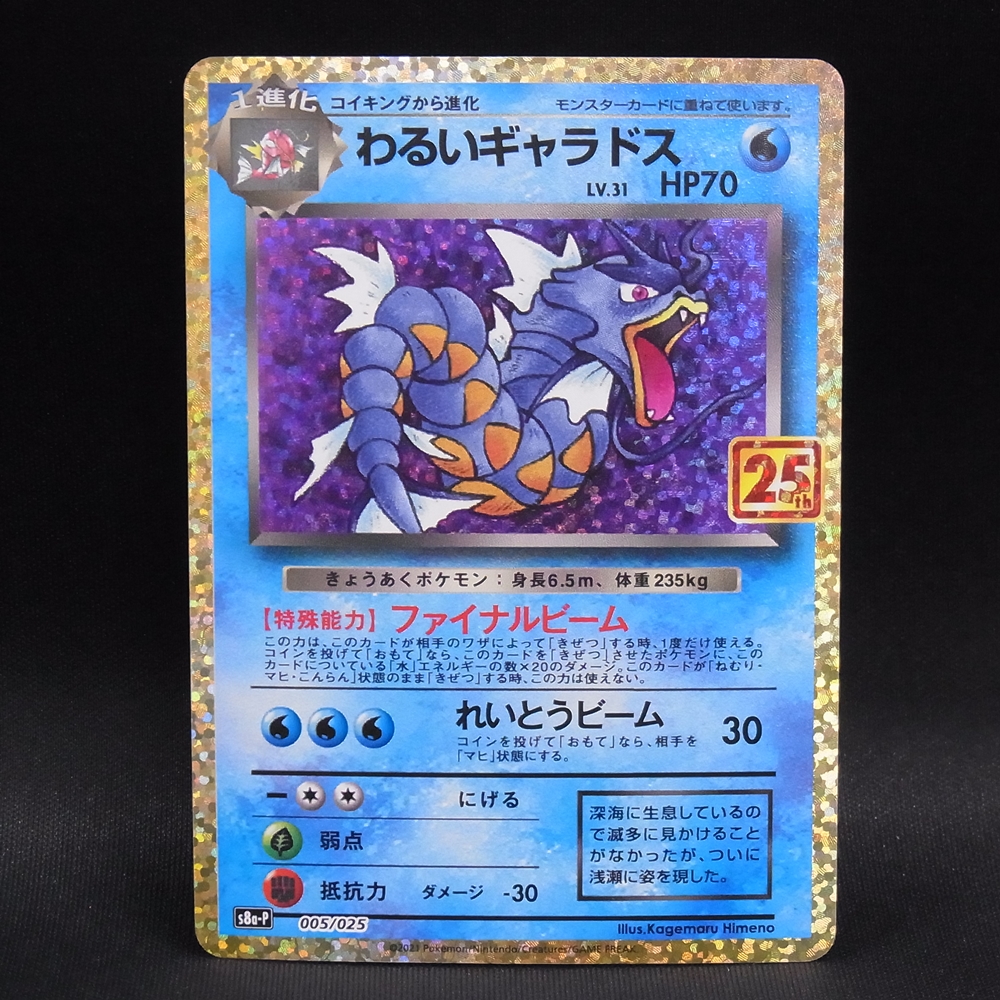 ◆【中古PCG】ポケモンカードゲーム | PROMO わるいギャラドス LV.31 005/025 25th