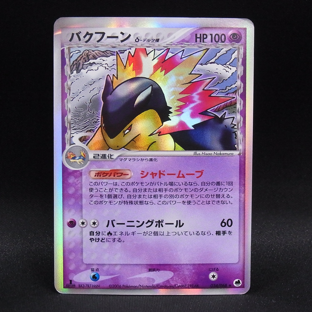 ◆【中古PCG】ポケモンカードゲーム | バクフーン デルタ種 034/068 1ED
