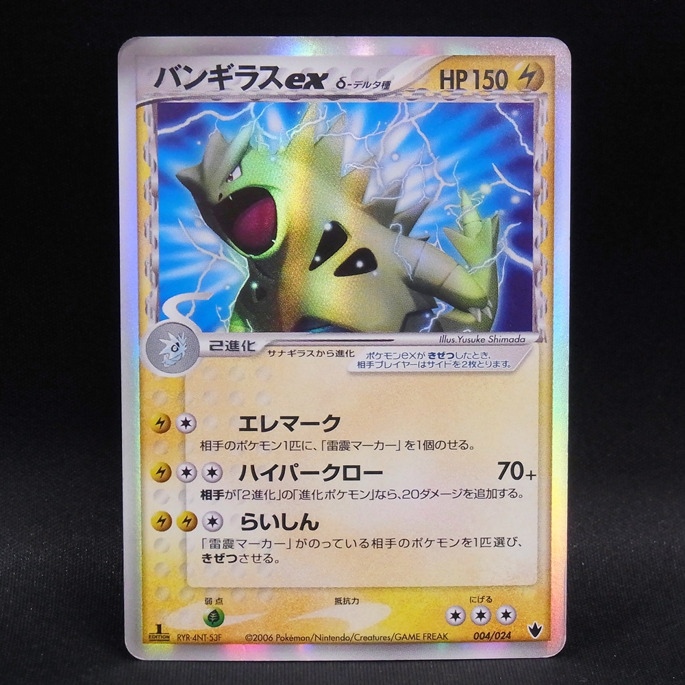 ◆【中古PCG】ポケモンカードゲーム |バンギラス デルタ種 004/024 1ED