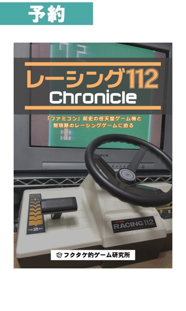 レーシング112 Chronicle / フクタケ的ゲーム研究所