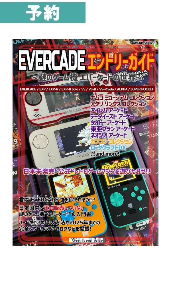 【入荷次第発送】EVERCADEエントリーガイド ~謎のゲーム機 エバーケードの世界~