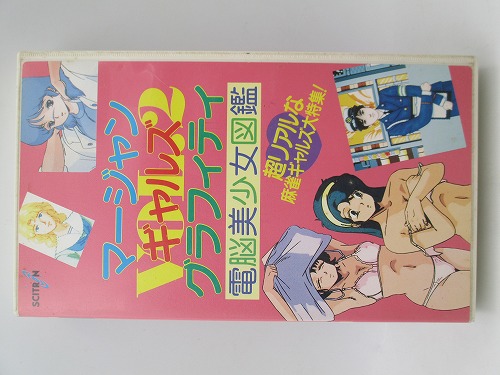 【中古グッズ】VHS｜マージャンギャルズ・グラフィティ Vol.2 電脳美少女図鑑