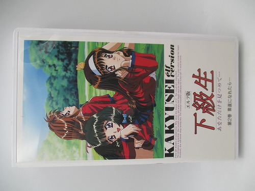 【中古グッズ】VHS｜エルフ版 下級生 第2巻