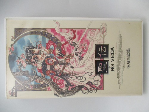 【中古グッズ】VHS｜聖伝 RG VEDA 氷城炎獄篇