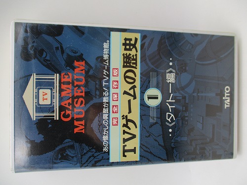 【中古グッズ】VHS｜TVゲームの歴史 タイトー編 完全保存版 Vol.1