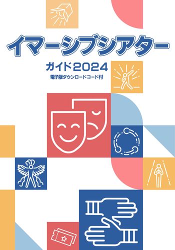 イマーシブシアターガイド2024 / エレメンツ工房