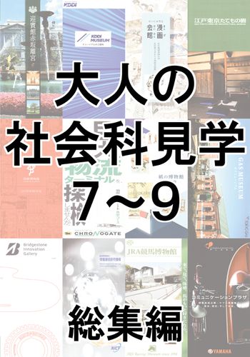 大人の社会科見学7〜9総集編 / とこしえ工房